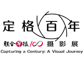 《联合早报》“定格百年” 摄影讲座与工作坊(裕廊区域图书馆)