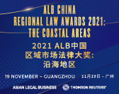  2021 ALB中国区域市场法律大奖：沿海地区/ALB China Regional Law Awards 2021: The Coastal Areas 