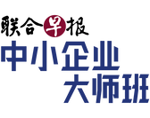  Lianhe Zaobao SME Masterclass 2《联合早报》中小企业大师班2 