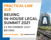  Practical Law ALB Beijing In-House Legal Summit 2021 / 2021 Practical Law ALB北京企业法律顾问峰会 