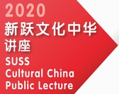  2020新跃文化中华讲座   SUSS Cultural China Public Lecture  