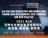  ALB Han Kun Regulatory and Compliance Forum: New Development, New Thinking and New Practice 2021 ALB汉坤大合规监管与合规论坛：新发展、新思维、新实务 