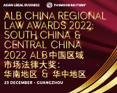  ALB China Regional Law Awards 2022: South China & Central China 2022 ALB中国区域市场法律大奖：华南地区 & 华中地区 