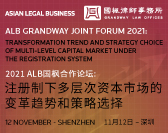  ALB Grandway Joint Forum 2021: Transformation Trend and Strategy Choice of Multi-level Capital Market under the Registration System 2021 ALB国枫合作论坛：注册制下多层次资本市场的变革趋势和策略选择 
