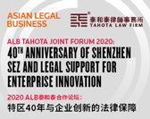  ALB Tahota Joint Forum 2020: 40th Anniversary of Shenzhen SEZ and Legal Support for Enterprise Innovation 2020年 ALB泰和泰合作论坛：特区40年与企业创新的法律保障 