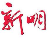  民情联系组与新明日报联办《好好谈一谈之听她说线上对话会》 