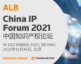  ALB China IP Forum 2021 ALB中国知识产权论坛 