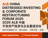  2025 ALB China Distressed Investing & Corporate Restructuring Forum 2025 ALB中国不良资产投资与企业重组论坛 
