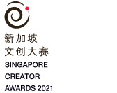  Singapore Creator Awards 2021 Public Voting 新加坡文创大赛2021投选赢奖 