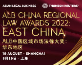  ALB China Regional Law Awards 2022: East China 2022 ALB中国区域市场法律大奖：华东地区 