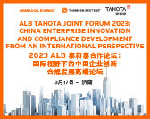 ALB Tahota Joint Forum 2023: China Enterprise Innovation and Compliance Development from an International Perspective 2023 ALB泰和泰合作论坛：国际视野下的中国企业创新合规发展高端论坛 
