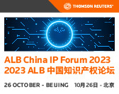  ALB China IP Forum 2023 ALB中国知识产权论坛 