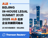  ALB Beijing In-House Legal Summit 2025 ALB北京企业法律顾问峰会 