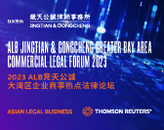 ALB Jingtian & Gongcheng Greater Bay Area Commercial Legal Forum 2023 ...
