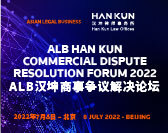  ALB Han Kun Commercial Dispute Resolution Forum 2022 ALB汉坤商事争议解决论坛 