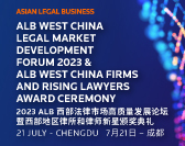  ALB West China Legal Market Development Forum 2023 & ALB West China Firms and Rising Lawyers Award Ceremony 2023 ALB 西部法律市场高质量发展论坛暨西部地区律所和律师新星颁奖典礼 