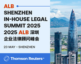  ALB Shenzhen In-House Legal Summit 2025 ALB深圳企业法律顾问峰会 