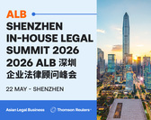  ALB Shenzhen In-House Legal Summit 2026 ALB深圳企业法律顾问峰会 
