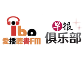  10份“30天无限畅听”爱播FM兑换券送早报俱乐部会员 