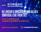  ALB Jingtian & Gongcheng Greater Bay Area Commercial Legal Forum 2023 ALB竞天公诚大湾区企业商事热点法律论坛 