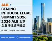  ALB Beijing In-House Legal Summit 2026 ALB北京企业法律顾问峰会 