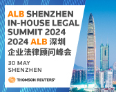  ALB Shenzhen In-House Legal Summit 2024 ALB深圳企业法务顾问峰会 