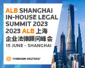  ALB Shanghai In-House Legal Summit 2023 ALB上海企业法律顾问峰会 