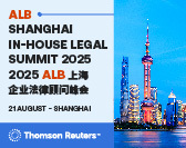  ALB Shanghai In-House Legal Summit 2025 ALB上海企业法律顾问峰会 