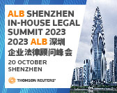  ALB Shenzhen In-House Legal Summit 2023 ALB深圳企业法律顾问峰会 